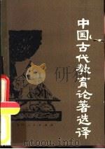 中国古代教育论著选译（1981 PDF版）