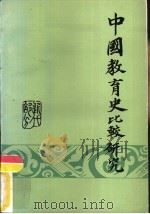 中国教育史比较研究  近代部分   1985  PDF电子版封面  7275·497  陶愚川著 