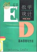 教学设计  基本原理与方法   1992  PDF电子版封面  7810096893  张祖忻等编著 