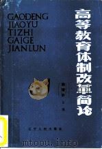 高等教育体制改革简论   1985  PDF电子版封面  3090·767  陶增骈主编 