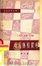 幼儿体格锻炼  第2版   1960  PDF电子版封面  T14119·910  王贤乐，许胜文编著 