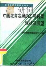 中国教育发展的宏观背景、现状及展望   1990  PDF电子版封面  7800713326  国家教育发展研究中心编 