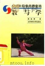 42式太极拳竞赛套路  教与学   1996  PDF电子版封面  7810510878  阚桂香著 