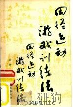 田径运动游戏训练法   1985  PDF电子版封面    肖学成，陈文霞等译 