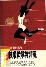 田径运动技术教学与训练   1979  PDF电子版封面    （英）培修著；郭洁译 