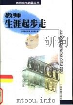 教师生涯起步走   1999  PDF电子版封面  7543528649  刘之颖著 