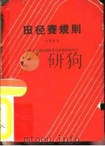 田径赛规则  1964   1954  PDF电子版封面  7015·1189  中华人民共和国体育运动委员会审定 