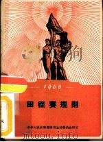 田径赛规则  1960   1954  PDF电子版封面  7015·1135  中华人民共和国体育运动委员会审定 