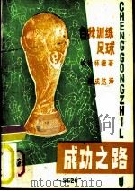 足球   1982  PDF电子版封面    陈成达译 