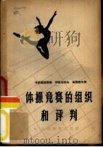 体操竞赛的组织和评判（1954 PDF版）
