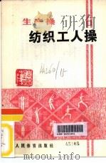 纺织工人操   1975  PDF电子版封面  7015·1494  北京体育学院编程 