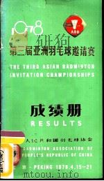 1978第三届亚洲羽毛球邀请赛成绩册     PDF电子版封面     