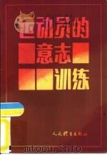 运动员的意志训练   1985  PDF电子版封面    （苏）克·普·查罗夫著；吴志超译 