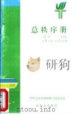 中华人民共和国第七届运动会总秩序册     PDF电子版封面     