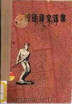 田径译文选集  6   1960  PDF电子版封面  7015·1074  红连琪等译 