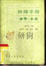 桥牌手册   1987  PDF电子版封面  7263·074  董齐亮主编 