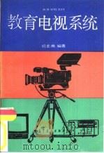 教育电视系统   1991  PDF电子版封面  7040033127  杨圭南编著 
