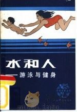 水和人  游泳与健身   1983  PDF电子版封面  7015·2036  王采编著 