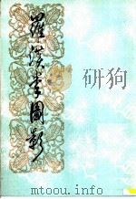 罗汉拳图影   1985  PDF电子版封面    朱霞天著 