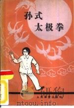 孙式太极拳（1957 PDF版）