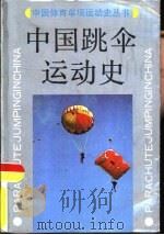 中国跳伞运动史（1990 PDF版）