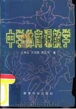 中学体育课教学   1982  PDF电子版封面  7232·102  王寿生，王伯英，周正风著 