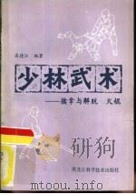 少林武术  擒拿与脱打、火棍（1983 PDF版）