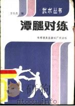 潭腿对练   1983  PDF电子版封面  7051·60221  方长生编 