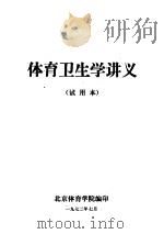 体育卫生学讲义  试用本   1972  PDF电子版封面    北京体育学院编印 