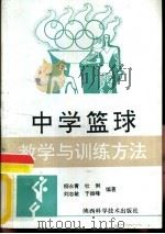 中学篮球教学与训练方法   1994  PDF电子版封面  7536905459  柳永青，杜俐，刘志敏等编著 