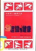 运动与健康   1986  PDF电子版封面  7409·009  南京市老年人长跑协会编 