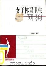 女子体育卫生   1992  PDF电子版封面  7810036297  李国盛编著 