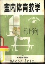 室内体育教学   1981  PDF电子版封面  7015·1946  李习友，张耀辉编 