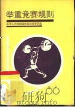 举重竞赛规则  1986   1955  PDF电子版封面  7015·2349  中华人民共和国体育运动委员会审定 