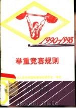 举重竞赛规则  1990-1993   1955  PDF电子版封面  7500905092  中华人民共和国体育运动委员会审定 