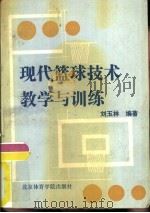 现代篮球技术教学与训练   1992  PDF电子版封面  7810036742  刘玉林编著 