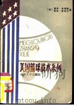 美国篮球战术系列   1987  PDF电子版封面  7810180533  （美）史密斯（D.Smith），（美）斯毕尔（B.Spear 
