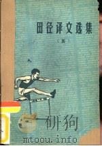 田径译文选集  5（1959 PDF版）