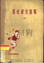 田径译文选集  7（1961 PDF版）