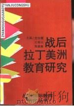 战后拉丁美洲教育研究   1994  PDF电子版封面  7539220392  曾昭耀，石瑞元等主编 