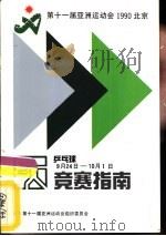 第十一届亚洲运动会乒乓球竞赛指南     PDF电子版封面     