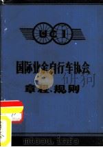 国际业余自行车协会章程、规则   1983  PDF电子版封面    石佩奇，张继东等翻译 