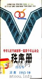 中华人民共和国第一届青少年运动会秩序册     PDF电子版封面     