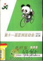 第十一届亚洲运动会1990北京  自行车  秩序册  9．24-10．1     PDF电子版封面    北京第十一届亚洲运动会组织委员会 
