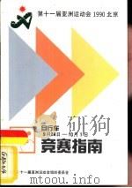 第十一届亚洲运动会1990北京  自行车  竞赛指南  9月24日-10月1日（ PDF版）