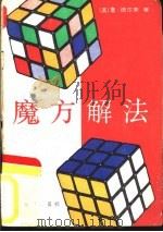 魔方解法   1982  PDF电子版封面  7003·101  （美）詹·诺尔斯著；晓瓦，吴永强译 