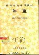 举重   1991  PDF电子版封面  750090651X  全国体育学院教材委员会审定 