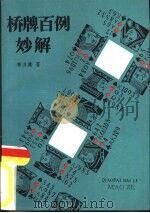 桥牌百例妙解（1987 PDF版）