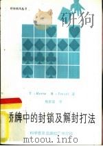 桥牌中的封锁及解封打法   1984  PDF电子版封面  7051·60309  （英）T.Reese，（法）R.Trezel著；周家骝译 