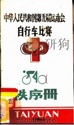中华人民共和国第五届运动会自行车比赛  秩序册     PDF电子版封面     